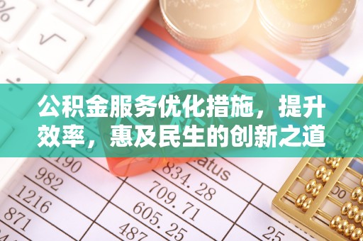 木里公积金服务优化措施，提升效率，惠及民生的创新之道