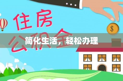 木里简化生活，轻松办理