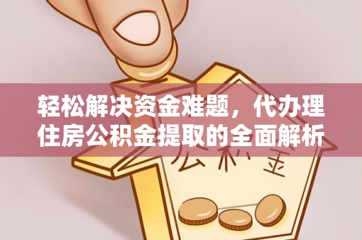 木里轻松解决资金难题，代办理住房公积金提取的全面解析