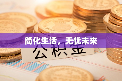 木里简化生活，无忧未来
