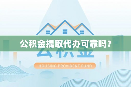 木里公积金提取代办可靠吗？