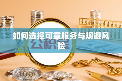 木里如何选择可靠服务与规避风险