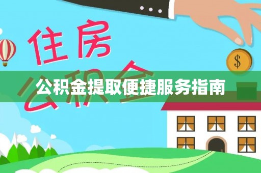 木里公积金提取便捷服务指南
