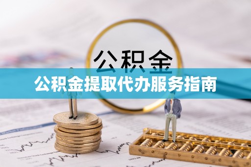 木里公积金提取代办服务指南