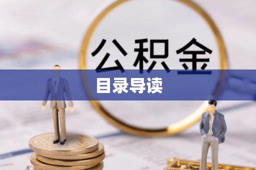 木里目录导读