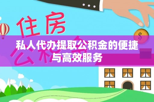木里私人代办提取公积金的便捷与高效服务