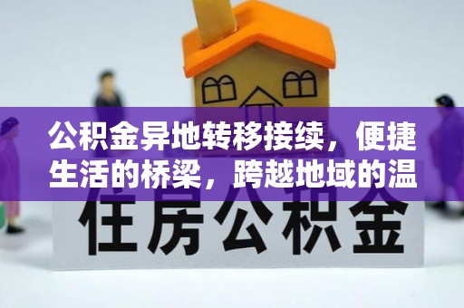 木里公积金异地转移接续，便捷生活的桥梁，跨越地域的温暖保障