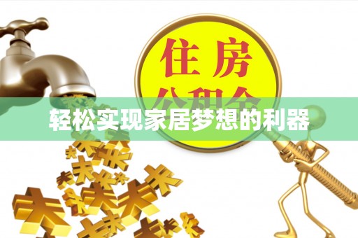 木里轻松实现家居梦想的利器