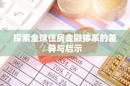 木里探索全球住房金融体系的差异与启示