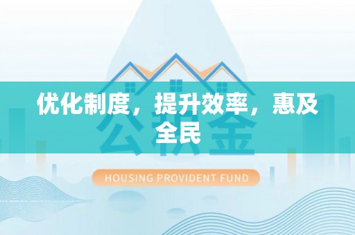 木里优化制度，提升效率，惠及全民