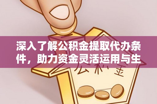 木里深入了解公积金提取代办条件，助力资金灵活运用与生活规划