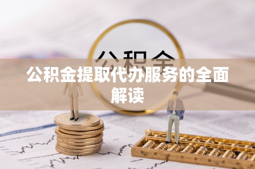 木里公积金提取代办服务的全面解读