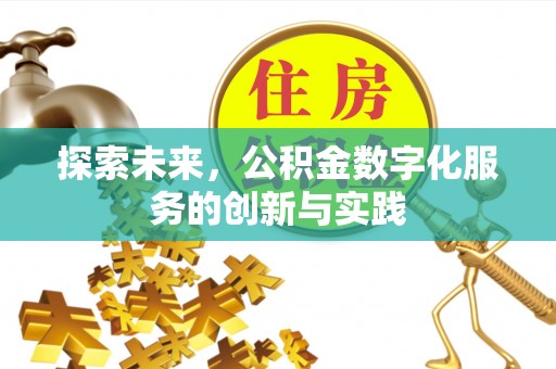 木里探索未来，公积金数字化服务的创新与实践