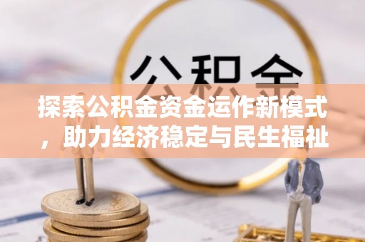 木里探索公积金资金运作新模式，助力经济稳定与民生福祉