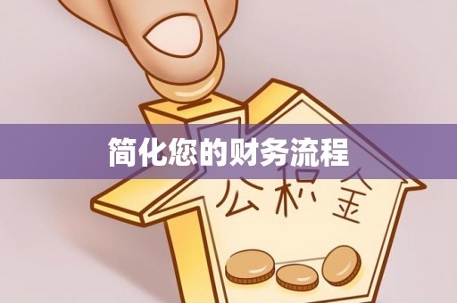 木里简化您的财务流程