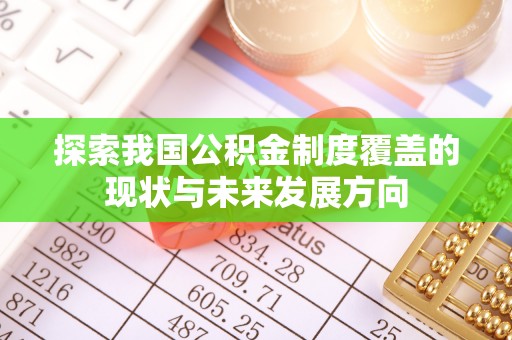 木里探索我国公积金制度覆盖的现状与未来发展方向