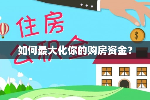 木里如何最大化你的购房资金？