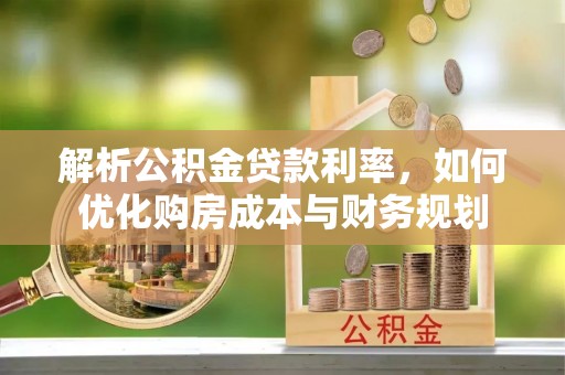 木里解析公积金贷款利率，如何优化购房成本与财务规划