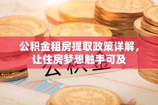 木里公积金租房提取政策详解，让住房梦想触手可及