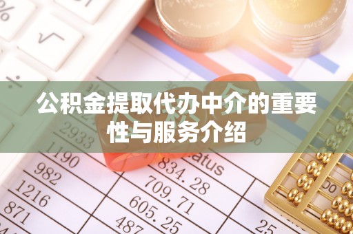 木里公积金提取代办中介的重要性与服务介绍