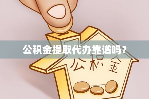 木里公积金提取代办靠谱吗？