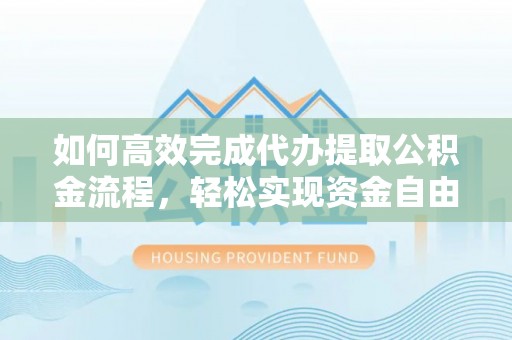 木里如何高效完成代办提取公积金流程，轻松实现资金自由