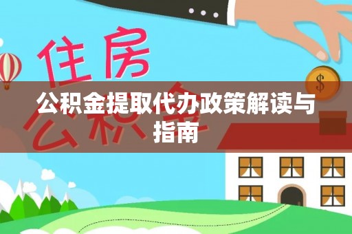 木里公积金提取代办政策解读与指南