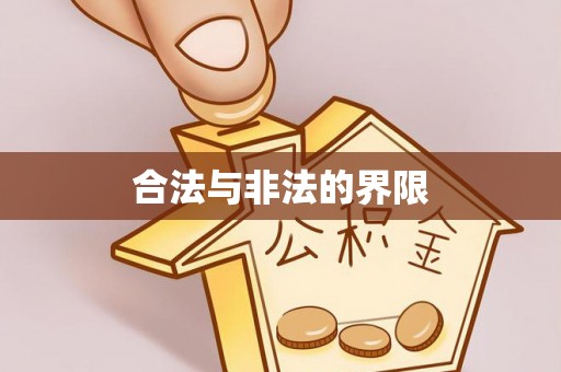 木里合法与非法的界限