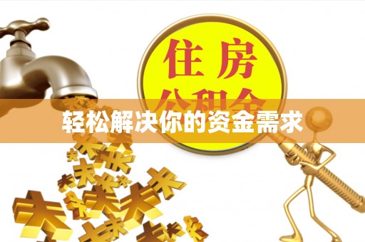 木里轻松解决你的资金需求