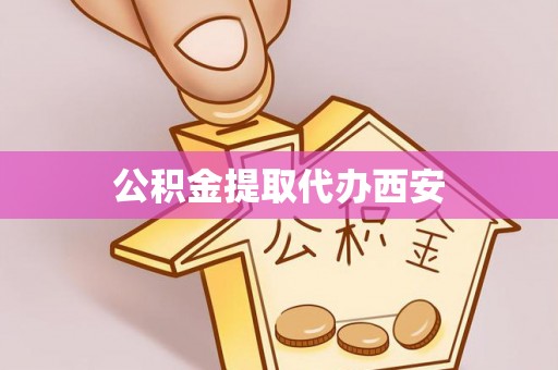 木里公积金提取代办西安