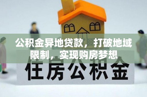 木里公积金异地贷款，打破地域限制，实现购房梦想