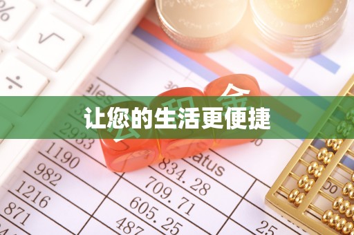 木里让您的生活更便捷