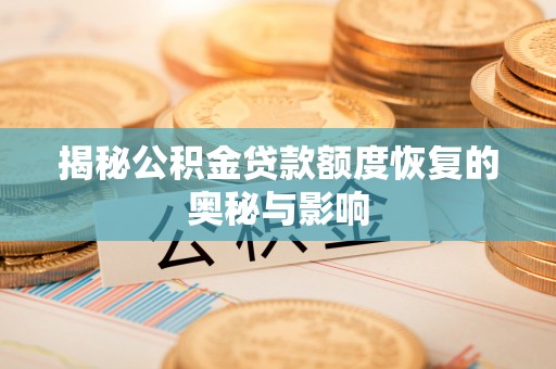 木里揭秘公积金贷款额度恢复的奥秘与影响
