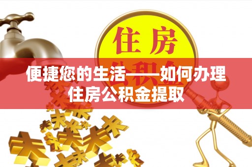 木里便捷您的生活——如何办理住房公积金提取