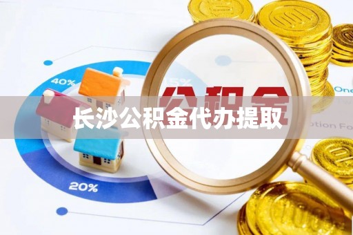 木里长沙公积金代办提取