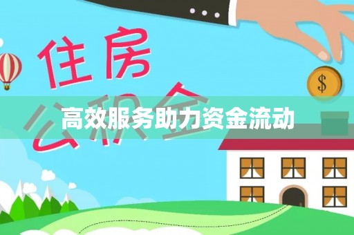 木里高效服务助力资金流动