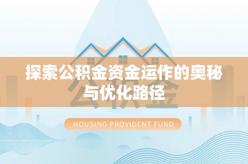 木里探索公积金资金运作的奥秘与优化路径