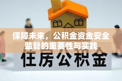木里保障未来，公积金资金安全监管的重要性与实践
