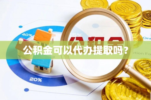 木里公积金可以代办提取吗？