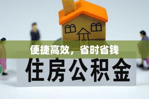 木里便捷高效，省时省钱