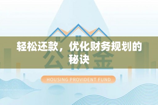 木里轻松还款，优化财务规划的秘诀