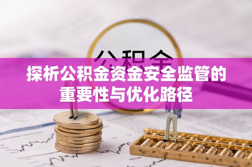 木里探析公积金资金安全监管的重要性与优化路径