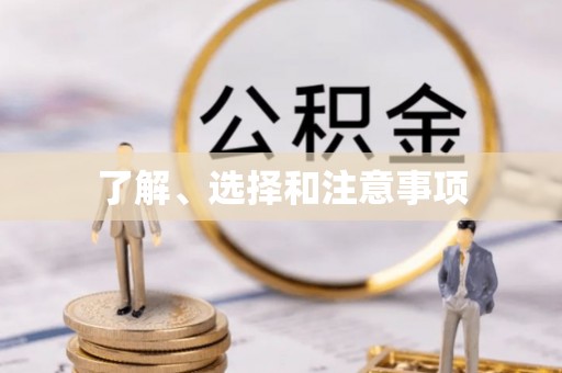 木里了解、选择和注意事项