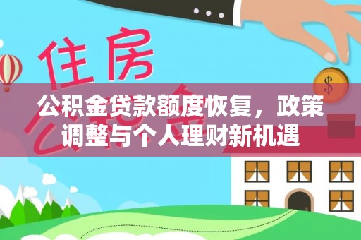 木里公积金贷款额度恢复，政策调整与个人理财新机遇