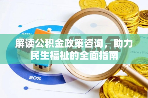 木里解读公积金政策咨询，助力民生福祉的全面指南
