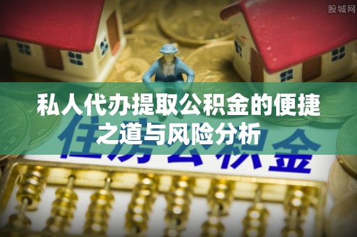 木里私人代办提取公积金的便捷之道与风险分析