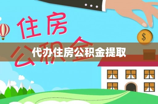 木里代办住房公积金提取