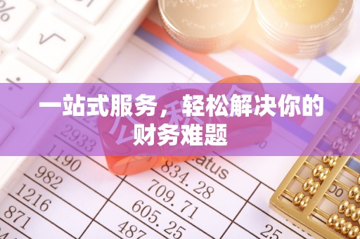 木里一站式服务，轻松解决你的财务难题