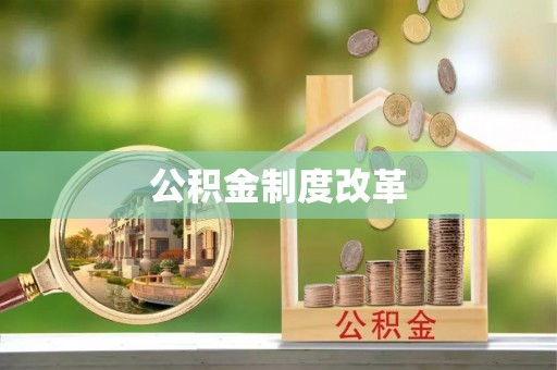 木里公积金制度改革