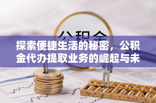 木里探索便捷生活的秘密，公积金代办提取业务的崛起与未来发展
